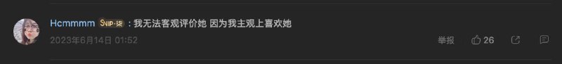 我无法客观评价她 因为我主观上喜欢她