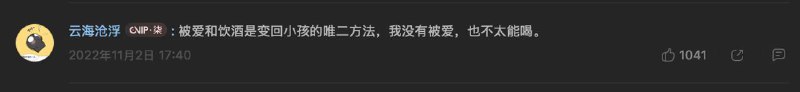 被爱和饮酒是变回小孩的唯二方法，我没有被爱，也不太能喝